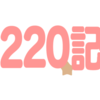 目標達成！220☆記事か