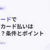 楽天カードで請求書カード払いはできる？個人事業主が経費を楽天カードで払う方法と楽天ビジネスカードの条件【2026年10月最新】