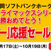 南部鉄器マン・ソフトバンクホークスクライマックスシリーズ優勝おめでとう