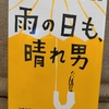 【感想・書評】雨の日も晴れ男／水野 敬也