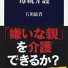 毒親介護　石川結貴