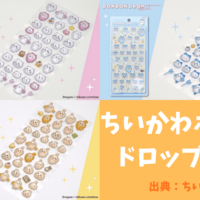 【速報】ちいかわボンボンドロップシールが初登場！どこで売ってる？ロフトやコンビニでも買える？