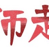 もういーくつねーるとー今年が終わる