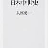 呉座勇一「陰謀の日本中世史」を読む