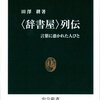 〈辞書屋〉列伝