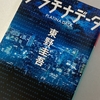 小説日和『プラチナデータ』（著：東野 圭吾）