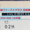 JAL A350(16号機)伊丹-那覇便ファーストクラス初搭乗レビュー＜前編＞