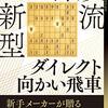 【書評】都成流新型ダイレクト向かい飛車