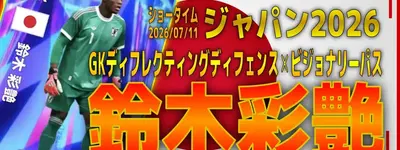 イーフト2026｜日本最強GK「鈴木彩艶【ショータイム】（守備的GK）」選手評価とおすすめ育成（GKディフレクティングディフェンス✕ビジョナリーパス）【ジャパン2026第2弾】