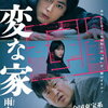 映画『変な家』感想 怖い？ひどい？原作との根本的な違いを解説