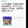 オリジナルQUOカードPay500円分当選