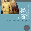 『秘密』ケイト・モートン, 青木純子訳，東京創元社，2012，2013