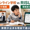 東進オンライン学校とRISU算数を比較｜算数力を伸ばすには