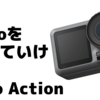 【Osmo Action レビュー】あらゆる面でGoPro超え！！DJIはアクションカメラを作っても最強だった！ただ少しだけ欠点も...