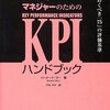 バーナード・マー『マネジャーのためのKPIハンドブック』