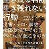 『生き残る判断　生き残れない行動　災害・テロ・事故、極限状況下で心と体に何が起こるのか』を読みました