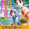 今ヨコハマ買い出し紀行(14)という漫画にほんのりとんでもないことが起こっている？