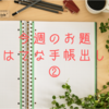 今週のお題「はてな手帳出し」②手帳を振り返ってみたら、今が1番と気づいたお話