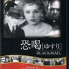 映画「恐喝（ゆすり）」（1929）ヒッチコックのトーキー第1作。劇場未公開。