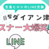 さゆりんご驚愕！ダイアン津田が語る生島ヒロシの“昭和流LINE交換”エピソードとは？SNSで大爆笑の渦！