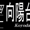 阪急バス再現方向幕【67】
