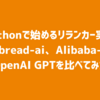 Pythonで始めるリランカー実装：mixedbread-ai、Alibaba-NLP、OpenAI GPTを比べてみた