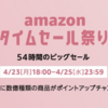「Amazonタイムセール祭り」が三度開催！Kindle PaperWhiteマンガモデルやFire HDはもちろん、Amazon Echoも割引！