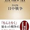 波多野澄雄・戸部良一・松元崇・庄司潤一郎・川島真『決定版　日中戦争』新潮新書、読了