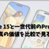 iPhone 15と一世代前のProモデル：真の価値を比較で見る