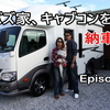 VLOG　モニバズ家、キャブコンを買う。 #05 ～納車されました～