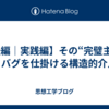 【後編｜実践編】その“完璧主義”に、バグを仕掛ける構造的介入法