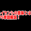 FPSの「ハイセンシ」ってどういう意味？意味を解説！【単語解説】