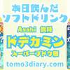 何かを得るには何かを失わないといけない？ という事で炭酸を抜く決断をした!?　Asahi飲料【ドデカミン スーパーブドウ糖】480ml（セブンイレブン限定） を飲んでみた‼　