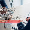 人材派遣会社の起業に必要な資格・費用・許可は？開業までの流れ