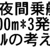 1X夜間乗艇：1000m*3発