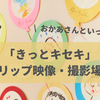 「きっとキセキ」おかあさんといっしょ｜クリップ映像の内容・撮影場所はどこ？