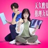 「天久鷹央の推理カルテ」橋本環奈が朝ドラ後初主演で髪バッサリ！三浦翔平とバディ結成【4/22放送開始】