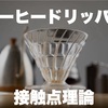 Matt Winton提唱、接触点理論がコーヒードリッパーの見方を変える