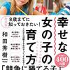 和田秀樹著　幸せな女の子の育て方