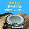 アウトドアでCDを聴こう！Panasonic ポータブルCDプレーヤー SL-CT800-S