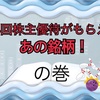 年4回株主優待がもらえるあの銘柄！