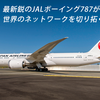 【JAL】この夏、是非乗ってみたいJAL SKY SUITE 787について