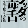 ブッダの毒舌（読書感想文もどき）逆境を乗り越える言葉　私は仏教好み、一神教はニガテ