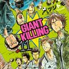 綱本将也＋ツジトモ『GIANT KILLING』11〜18巻