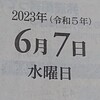 令和５年６月７日でした。