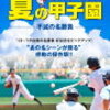 高校野球あれこれ　第186号