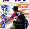 季節はずれ！の月刊カーリング2018年1月号