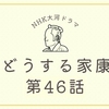 『どうする家康』第46話（大阪の陣）の感想