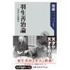 【読書録No.1】『羽生善治論：「天才」とは何か』（加藤一二三）