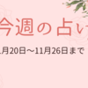 11月20日から26日までの週間占い